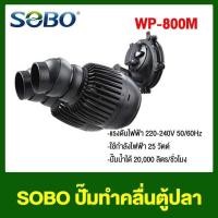ราคา ปั๊มทำคลื่น SOBO WP 50M WP 100M WP 200M WP 300M WP 400M WP 800M ปั๊มทำคลื่นหรือเป่าตะกอน (25693372808)