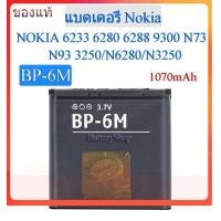 ราคา แบตเตอรี่ Nokia N73 N93 N6280 N3250 แบต BP 6M ของแท้100 1070mAh (16214790293)