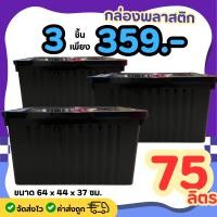 ราคา ์โปรสุดคุ้ม 3 ใบ กล่องพลาสติก 100 ลิตร กล่องอเนกประสงค์ มีตัวล็อค ล้อเลื่อน (23373107927)