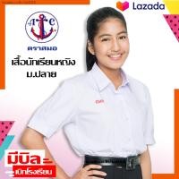 ราคา เสื้อนักเรียน หญิง มัธยม ม ปลาย ชุดนักเรียนตราสมอ ของแท้ แขนตุ๊กตา คอปกเชิ้ต สีขาว โรงเรียนรัฐบาล เสื้อนักเรียนหญิง nattAA (12544969727)