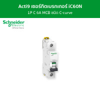 ราคา Schneider เซอร์กิตเบรกเกอร์ MCB 1 โพล ขนาด 6A ชนิด C-curve รุ่น Acti9 iC60N A9F74106