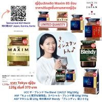 ราคา AGF Maxim Special Blend Blendy กาแฟญี่ปุ่น ราคาเทียบ Tokyu ญี่ปุ่น 170g 180g 200g Exp 2026 06 (24693336562)