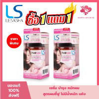 ราคา 1 ฟรี 1 LESASHA วิตามิน เซรั่มบำรุงเส้นผม เลอซาช่า สูตร Yogurt 20 แคปซูล สำหรับผมแห้งเสีย ไม่มีน้ำหนัก ชี้ฟู จัดทรงยาก (22862812413)