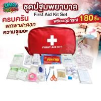 ราคา กระเป๋าพยาบาล พร้อมอุปกรณ์ 180 ชิ้น First Aid Kit Set ชุดปฐมพยาบาลเบื้องต้น ชุดทำแผลพกพา ปฐมพยาบาล (11335914973)