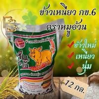 ราคา ข้าวเหนียว กข 6 เขี้ยวงู ตราหมูอ้วน ข้าวใหม่ เหนียวนุ่ม หอม สะอาด ไม่แฉะ ไม่แข็ง ข้าวเหนียวตาหมูอ้วน (25370470900)