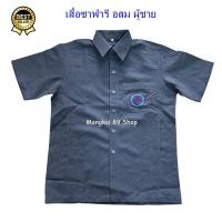 ราคา เสื้อซาฟารี อสม เสื้อ อสม ผู้ชาย เสื้อ อสม ซาฟารี เสื้อ อสม ชาย เสื้อซาฟารีอสม เสื้ออสมสีเทา เสื้ออสม ซาฟารี เสื้ออสม ชาย เสื้อ อสมซาฟารี (10466388327)