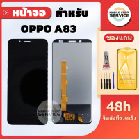 ราคา หน้าจอ OPPO A83 LCD OPPO A83 แถมชุดไขควงกับกาวติดหน้าจอ แถมฟิล์มกันแตก (16677967780)