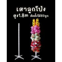 ราคา เสาลูกโป่งพร้อมฐาน สูง1 8เมตร ฐานลูกโป่งพร้อมเสา อุปกรณ์ตกแต่งลูกโป่ง เสาต้นลูกโป่ง แท่นลูกโป่ง (19480082289)