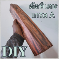 ราคา DIY แก่นไม้พะยูงแท้คัดพิเศษ งานกลึง งานด้าม งานแกะสลัก (16948678061)