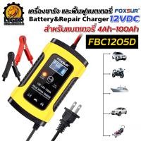 ราคา ของแท้100 FOXSUR เครื่องชาร์จแบตเตอรี่อัจฉริยะ ชาร์จแบตเตอรี่ 12V เครื่องฟื้นฟูแบตเตอรี่ รถยนต์ รถมอเตอร์ไซค์ แบตแห้ง 4 100Ah รุ่น FBC1205D (16588630146)