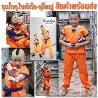 ราคา ชุดดราก้อนบอล Goku ชุดโกคู พร้อมส่ง Cosplay Dragonball ชุดแฟนซีเด็ก (16051939790)