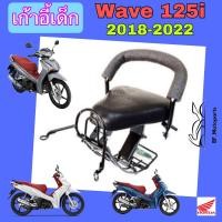 ราคา เก้าอี้เด็ก Wave 125i 2018 2022 ไฟLed ที่นั่งเด็ก เวฟ เบาะนั่งเด็ก เวฟ 125i LED เก้าอี้เด็กรถจักรยานยนต์ Wave 125 Child Seat Honda (19810051559)