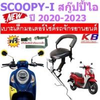 ราคา เบาะเด็ก SCOOPY i สกู๊ปปี้ 2020 2023 เบาะเด็กนั่ง เบาะนั่งเสริม เบาะนั่งเด็ก เบาะเสริมเด็ก เบาะเด็กมอเตอร์ไซค์ SCOOPYI สกู๊ปปี้ไอ แถมสายรัดเอว (6210164208)