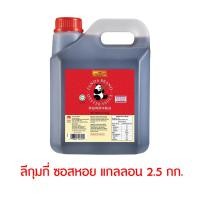 ราคา Lee Kum Kee ลีกุมกี่ ซอสหอยนางรม แกลลอน 2 5 กก (19197910970)