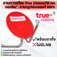 ราคา ชุดจานดาวเทียมทรู True Visions สีแดง ขนาด 75 CM ของแท้ ใหม่แกะกล่อง (25493642319)