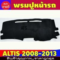 ราคา พรมปูคอนโซลหน้ารถ พรมปูหน้ารถ พรม โตโยต้า อัลติส หน้าแบนToyota Corolla Altis 2008 2009 2010 2011 2012 2013 ใส่ร่วมกันได้ทุกปี (1605084158)
