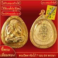 ราคา จี้พระ พระปิดตาจัมโบ้ 7รอบ 84พรรษา วัดบวรนิเวศวิหาร เลี่ยมกรอบชุบเศษทอง แถมฟรี แหนบห้อยพระ และผ้ายันต์ (17844186590)