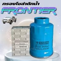 ราคา กรองโซล่าดักน้ำ แท้ NISSAN FRONTIER 3 0ZDI URVAN E 24 16403 59E00 (126205764486)