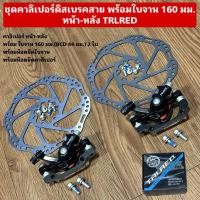 ราคา ชุดคาลิเปอร์ดิสเบรคสาย พร้อมใบจาน 160 มม หน้า หลัง TRLRED สำหรับจักรยาน (24974756308)