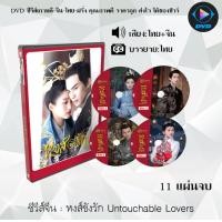ราคา ซีรีส์จีน หงส์ขังรัก Untouchable Lovers 11 แผ่นจบ พากย์ไทย ซับไทย (13394987966)