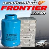 ราคา กรองโซล่าดักน้ำ แท้ NISSAN FRONTIER 3 0ZDI URVAN E 24 16403 59E00 (126204573268)