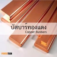 ราคา บัสบาร์ บัสบาร์ทองแดง ทองแดง ทองแดงแบน 3 มิล 5 มิล แบบหุน ความยาว 20 cm 50cm 100cm ทองแดงแท้ 99 96 มอก 408 2553 มาตรฐาน JIS H3140 (25350513685)