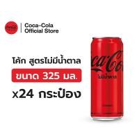 ราคา จัดส่งทั่วประเทศ โค้ก น้ำอัดลม สูตรไม่มีน้ำตาล 325 มล 24 กระป๋อง Coke Zero Sugar 325ml Pack24 (26294893484)