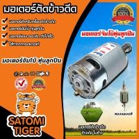 ราคา มีให้เลือก มอเตอร์เปล่าเครื่องตัดข้าวดีด และ ชุดมอเตอร์เครื่องตัดข้าวดีด ทุ่นบู๊ท ทุ่นลูกปืน มอเตอร์ตัดข้าวดีด อะไหล่ (20740799763)