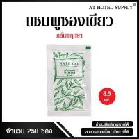 ราคา แชมพูซองเขียว 250ซอง ซองละ 1 53บาท สำหรับโรงแรม รีสอร์ท อพาร์ทเม้น (516104524)