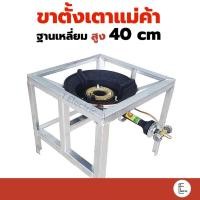 ราคา ขาตั้งเหลี่ยมเตี้ย 40 cm ขาวางเตาแก๊สแรงดันสูง KB5 ฐานสี่เหลี่ยมกลาง มีบังลมในตัว ขาเตาเร่ง ขาตั้งเตาแก๊ส ขาตั้งเตาแก๊สฟู่ เตาแม่ค้า (17281378487)