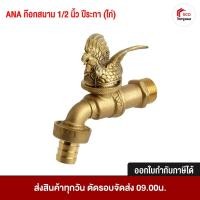 ราคา ANA ก๊อกสนาม ก๊อกน้ำ ก๊อกน้ำมงคล ขนาด 1 2 นิ้ว 4 หุน ปีมังกร เถาะ ระกา มะโรง มะเส็ง จอ กุน ชวด ฉลู ขาล มะเมีย มะแม วอก (22967791789)