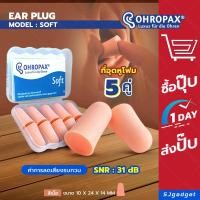 ราคา ปลั๊กอุดหู EAR PLUG ohropax soft 5 pairs โฟมอุดหู แพ็ค 5 คู่ สีเนื้อ (126931031654)