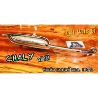 ราคา ท่อเดิม ชาลี ท่อ CHALEE CHALY หนา มีมอก (14338506865)