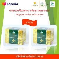 ราคา ชาสมุนไพรเจียวกู้หลาน พร้อมชง เจียวกู่หลาน สมุนไพร เจียวกู้หลาน โครงการหลวง อ่างขาง เครื่องดื่มสมุนไพรชนิดอบแห้ง (1209294189)