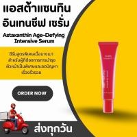ราคา ซีรั่ม แอสตาแซนธิน เอจ ดีไฟอิ้ง บำรุงผิวชุ่มชื้น Astaxanthin Intensive Serum (24884004194)