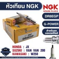 ราคา NGK G POWER หัวเทียน รุ่น DR8EGP 3597 ราคาต่อหัว Honda JX Suzuki VAN VAN 200 Kawasaki W250 อะไหล่รถมอไซค์ หัวเทียนมอไซค์ (17670424258)