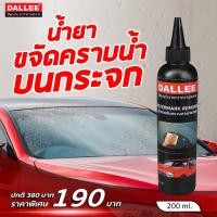 ราคา น้ำยาขจัดคราบน้ำยบนกระจก ขัดคราบน้ำ คราบหินปูน ที่กระจก Dallee Watermark Remover (9702510910)