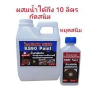 ราคา น้ำยากัดสนิมKS90 Paintคู่กับน้ำยาหยุดสนิมKS90 Paint ล้างคราบไขมัน ล้างสนิมถังน้ำมัน เกรดโรงงานอุตสาหกรรม 1ลิตร (13113075416)
