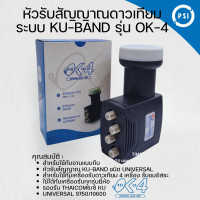 ราคา หัวรับสัญญาณ PSI LNB KU BAND Universal รุ่น OK 4 4 ขั้ว (24503155190)