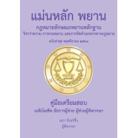 ราคา แม่นหลัก พยาน ฉบับล่าสุด พฤศจิกายน 2568 (25573397571)