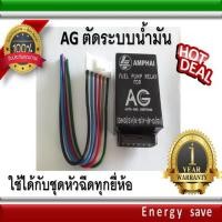 ราคา กล่องตัดปั๊มติ๊กน้ำมัน AG อะไหล่แก๊ส LPG NGV GAS Energysave (1311702872)