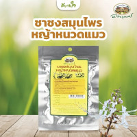 ราคา ชาชงหญ้าหนวดแมว อภัยภูเบศร 10 ซองชา เลขทะเบียน G 677 45 ของแท้ (26212195967)