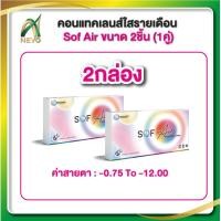 ราคา Maxim Sof Air Clear Monthly Contact Lenses 0 75 to 12 00 Power UV BL Blocking 2 Pack (23441459882)