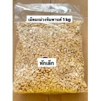 ราคา เม็ดมะม่วงหิมพานต์ เกรดหักเล็ก ดิบ Raw Small Broken CashewNuts 1 kg (722386570)