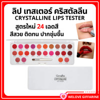 ราคา ส่งฟรี ลิปเทสเตอร์ คริสตันลีน 24 สี ในตลับเดียว กิฟฟารีน ลิป เทสเตอร์ ชุดคริสตัลลีน ลิปตลับ ลิปชุด พกพา สีสวย ติดทน (21712717389)