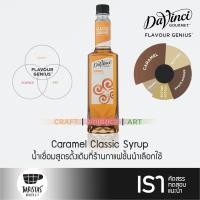 ราคา DaVinci Caramel Classic Syrup 750ml น้ำเชื่อมกลิ่นคาราเมล (9792111888)