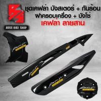ราคา ชุดเคฟล่า บังโซ่ บังสเตอร์ ฝาครอบเครื่อง กันร้อน สำหรับ WAVE110iWAVE125RSIบังลมWAVE125i ปลาวาฬ LEDDREAM สติกเกอร์ AK มี 6 แบบ ให้เลือก (16855725479)