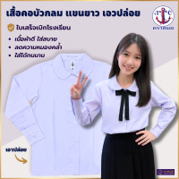 ราคา เสื้อนักเรียนหญิงแขนยาว คอบัว เอวปล่อย ตราสมอ ประถม มัธยม เบอร์ 32 50 (25928572938)