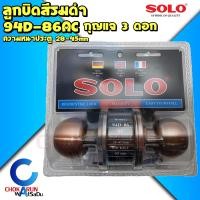 ราคา SOLO ลูกบิดประตู ความหนาประตู 2 8 4 5 ซม รุ่น NO 94D 86AC รมดำ ลูกบิดห้องทั่วไป ลูกบิด ประตู 94D 86AC ล็อคประตู ลูกบิดห้องนอน มือจับประตู (3922768143)