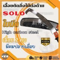 ราคา SOLO เลื่อยตัดกิ่งไม้ฟันพิเศษ ต่อด้าม เลือยโค้งตัดกิ่งไม้ 5537C ของแท้ 100 ถูกที่สุด (26153620794)